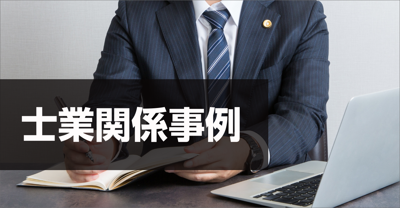 士業関連